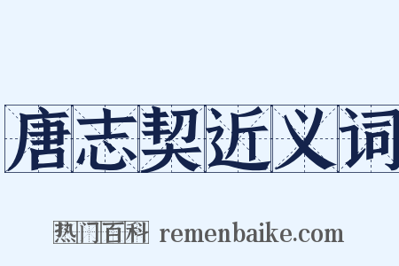 唐志契近义词是什么意思的图片